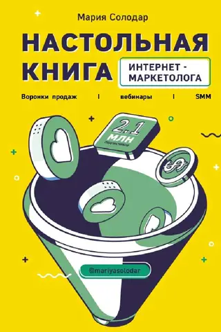 Настольная книга интернет-маркетолога. Воронки продаж, вебинары, SMM