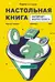 Настольная книга интернет-маркетолога. Воронки продаж, вебинары, SMM