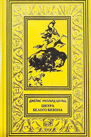 Шкура белого бизона
