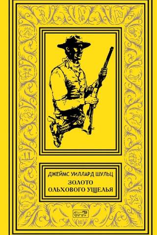Золото Ольхового ущелья