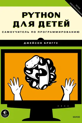 Python для детей. Самоучитель по программированию