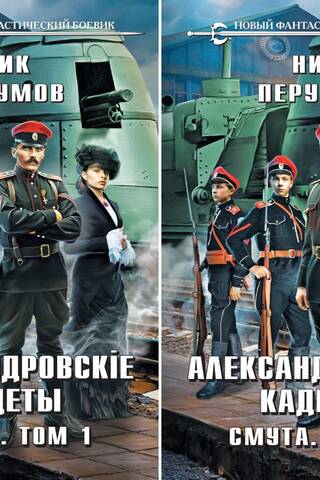 Александровские Кадеты. Смута. В 2 томах