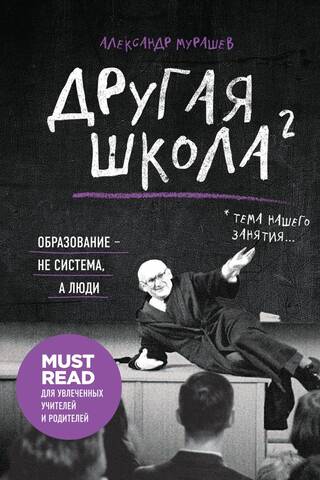 Другая школа 2. Образование - не система, а люди