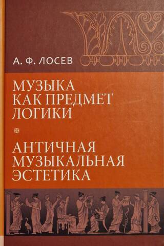 Mūzika kā loģikas priekšmets. Senā muzikālā estētika.