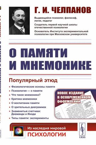 Par atmiņu un mnemoniku. Populāra etīde. Atmiņas fizioloģiskie pamati. Par atmiņu no psiholoģiskā viedokļa. Kas ir mnemonika? Mnemonikas kritika. Par atmiņas attīstību