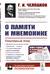 О памяти и мнемонике. Популярный этюд. Физиологические основы памяти. О памяти с точки зрения психологии. Что такое мнемоника? Критика мнемоники. О воспитании памяти