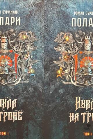 Polari. Book III. The Doll on the Throne. In 2 volumes