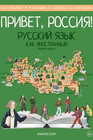 Привет, Россия! Учебник русского языка. Базовый уровень (А2)