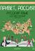 Привет, Россия! Учебник русского языка. Базовый уровень (А2)