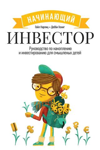 The Beginner Investor: A Savings and Investing Guide for Smart Kids