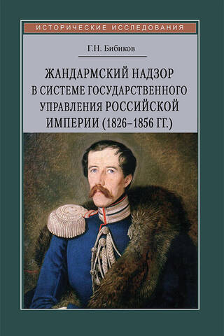 Gendarme supervision in the system of public administration of the Russian Empire (1826–1856)