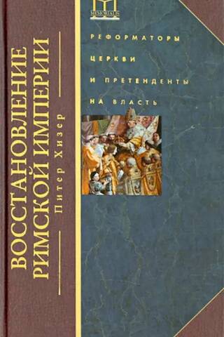 The Restoration of the Roman Empire: Church Reformers and Claimants to Power