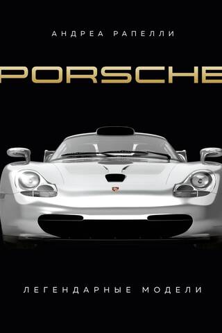 Porsche. Legendary Models