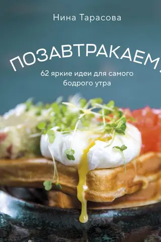 Let's have breakfast? 62 bright ideas for the most energetic morning.