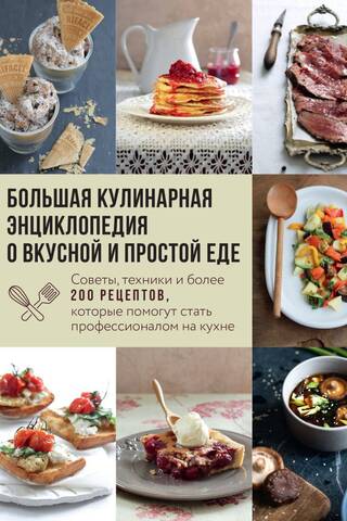 A comprehensive culinary encyclopedia about delicious and simple food. Tips, techniques, and over 200 recipes to help you become a kitchen pro.