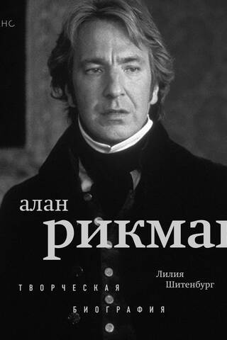 Алан Рикман. Творческая биография