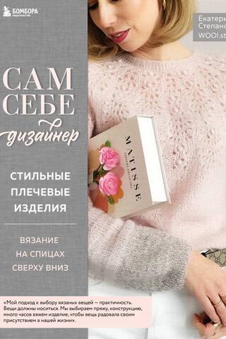 Сам себе дизайнер. Стильные плечевые изделия. Вязание на спицах сверху вниз
