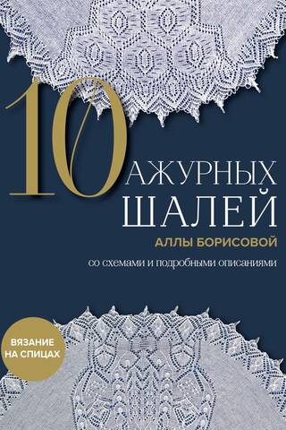 10 lace shawls by Alla Borisova. With diagrams and detailed descriptions.