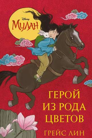 Mulan: The Flower Clan Hero