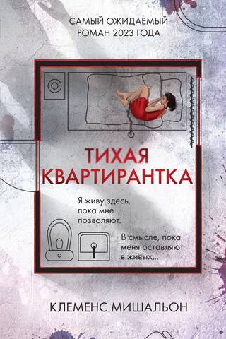 Тихая квартирантка