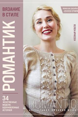 Вязание в стиле романтик. 34 женственные модели, вдохновленные историей