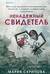 Ненадежный свидетель