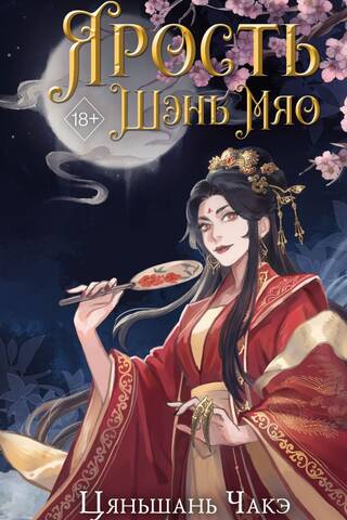 Shen Miao's Fury
