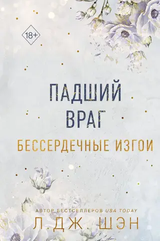 Bezsirdīgie atstumtie: 2. grāmata: Kritušais ienaidnieks