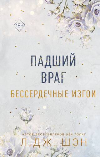 Бессердечные изгои. Книга 2. Падший враг