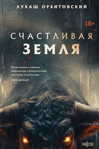 Счастливая земля