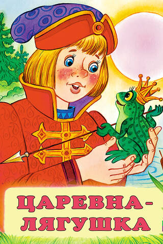 The Frog Princess