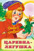 Царевна-лягушка