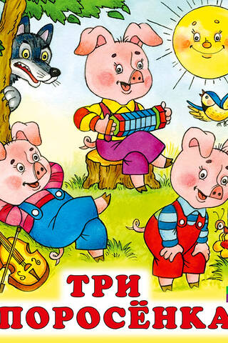 The Three Little Pigs