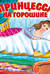 Принцесса на горошине