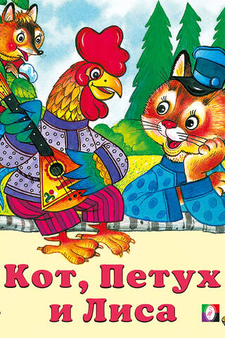 The cat, the rooster and the fox