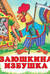 Заюшкина избушка