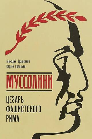 Musolīni: fašistiskās Romas Cēzars