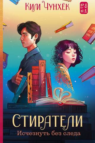 Стиратели. Исчезнуть без следа