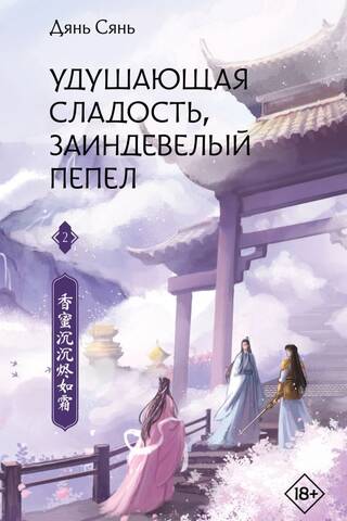 Suffocating Sweetness, Frosted Ash. Book 2