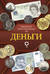 Деньги
