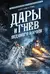 Дары и гнев Ледяного короля