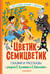 Цветик-Семицветик. Сказки и рассказы
