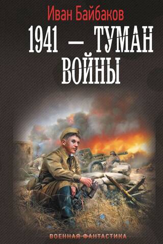 1941 — Туман войны