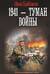 1941 — Туман войны