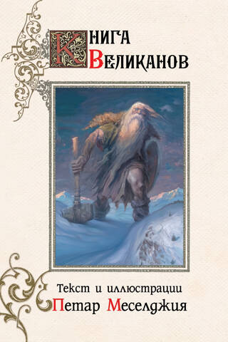 Книга великанов