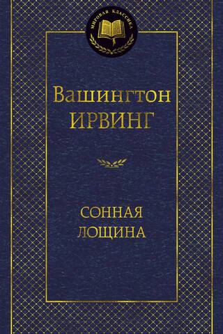 Сонная лощина