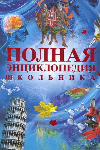 The Complete Schoolchild's Encyclopedia