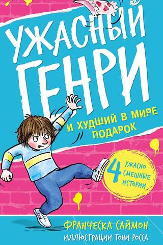 Ужасный Генри и худший в мире подарок