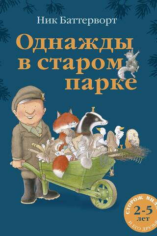 Однажды в старом парке