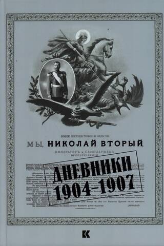 Дневники. 1904–1907